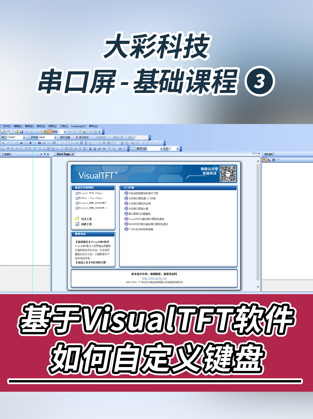大彩串口屏-基礎(chǔ)教程3：基于VisualTFT軟件如何自定義鍵盤