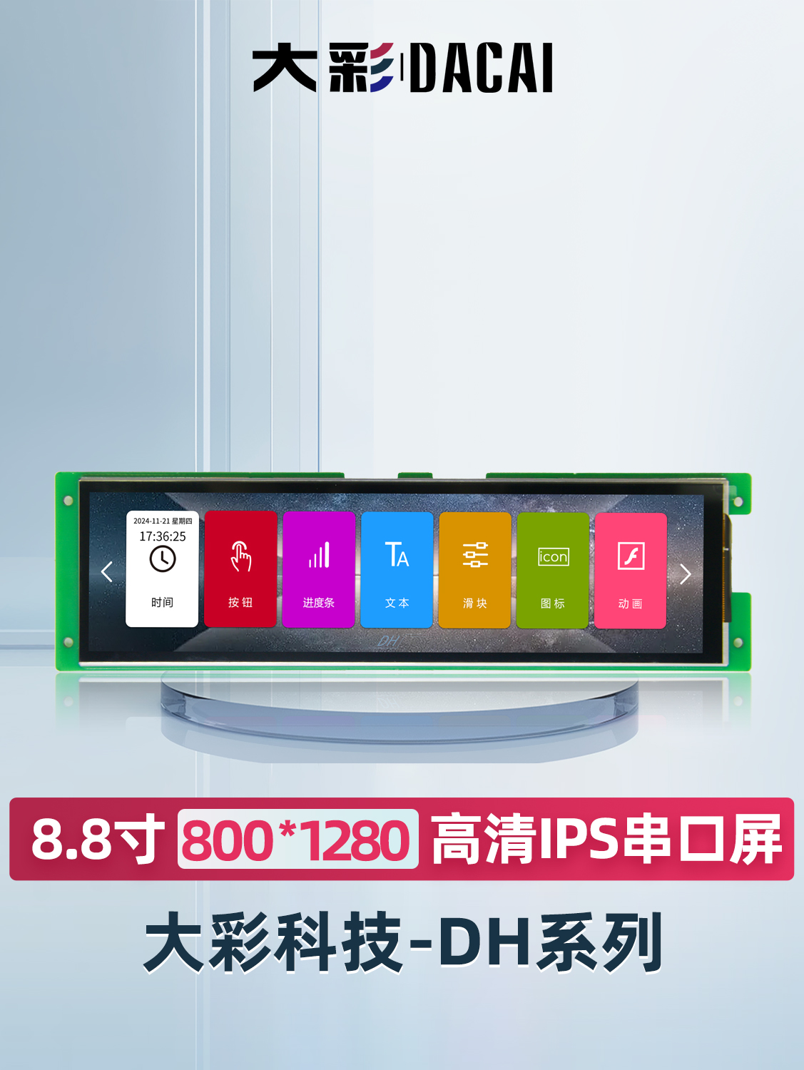 8.8"(1920*480)