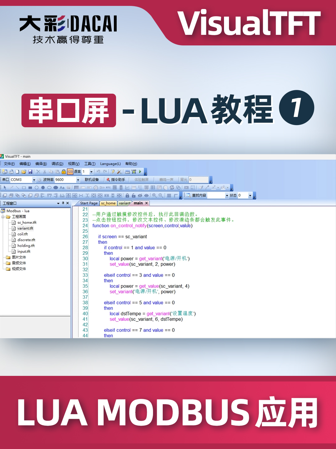 LUA課程-VisualTFT如何進行LUA MODBUS應用