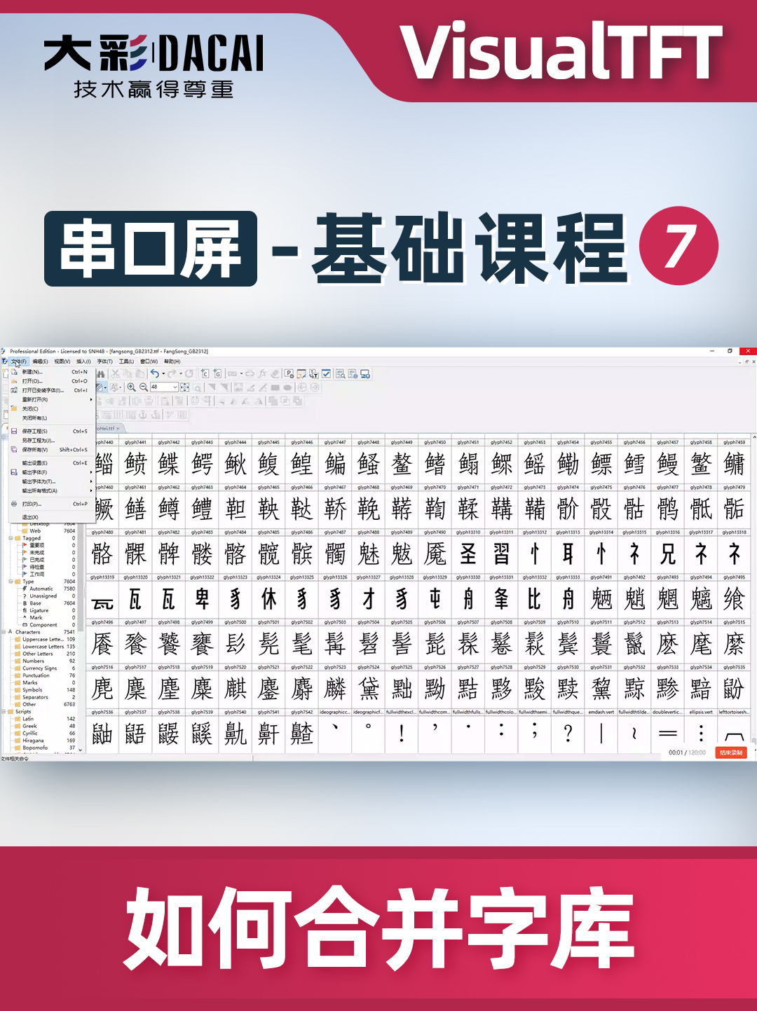 大彩串口屏-基礎(chǔ)教程7-如何通過FontCreator實(shí)現(xiàn)字庫的合并