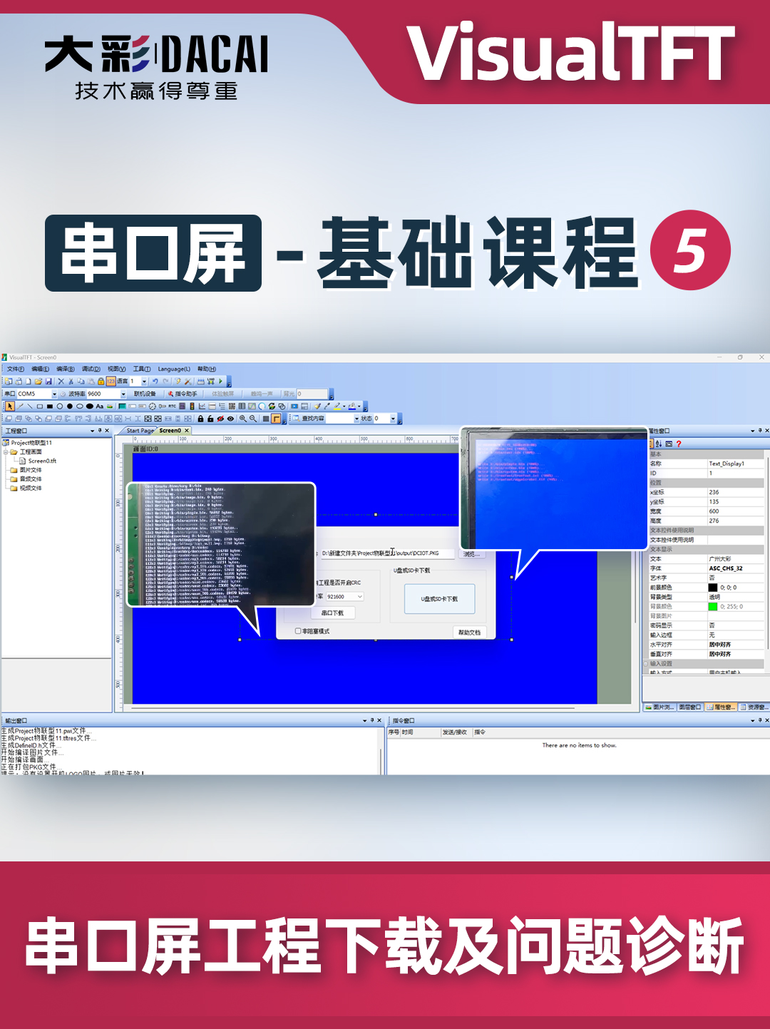 大彩串口屏-基礎(chǔ)教程5-串口屏工程下載及問題診斷
