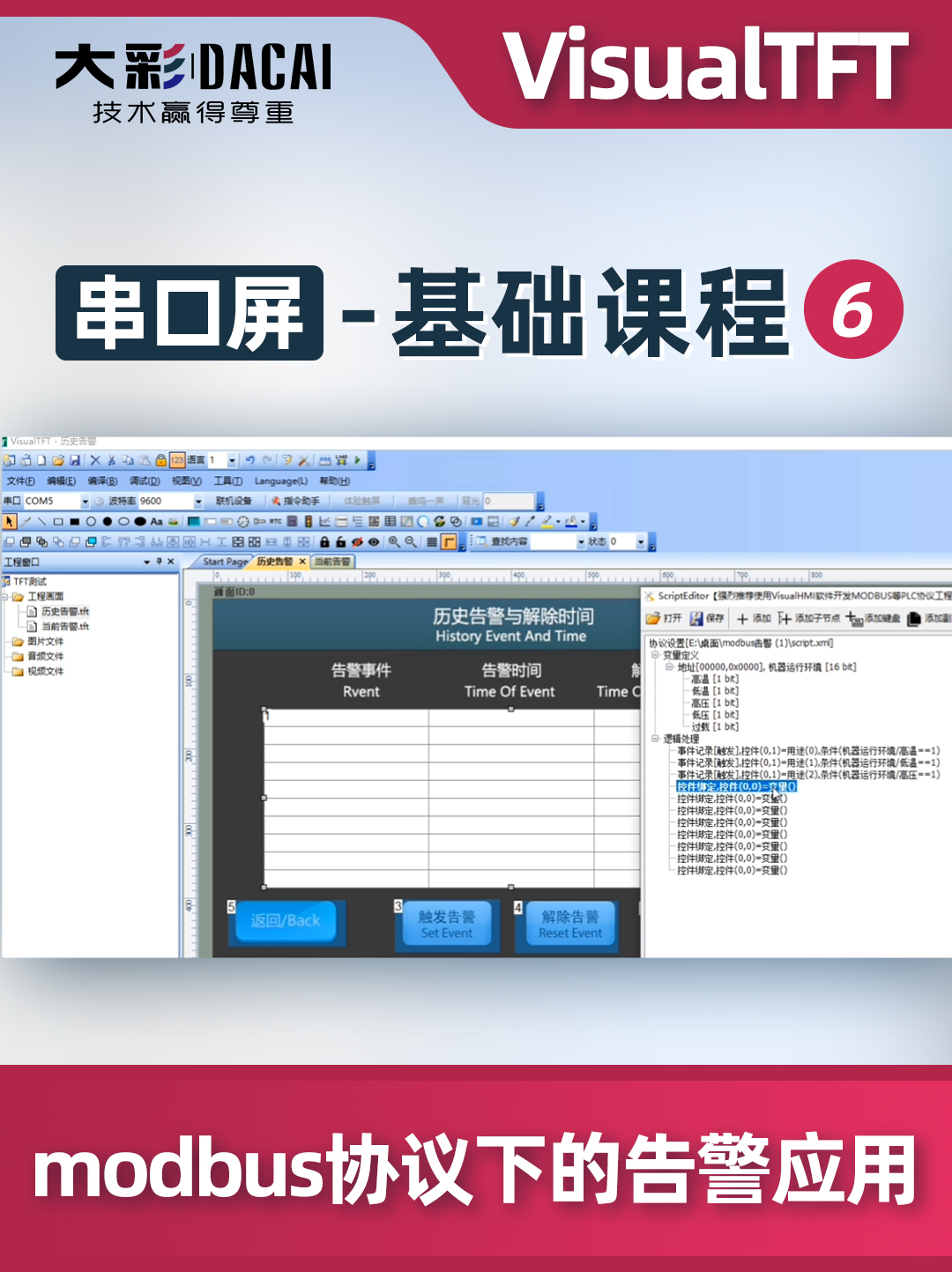 大彩串口屏-基礎(chǔ)課程6-VisualTFT如何進(jìn)行modbus協(xié)議下的告警應(yīng)用
